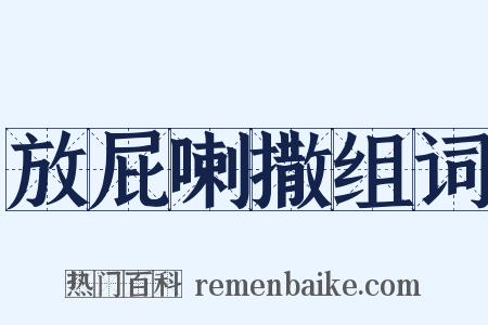 放屁喇撒组词是什么意思的图片